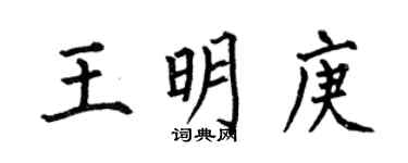 何伯昌王明庚楷书个性签名怎么写