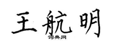 何伯昌王航明楷书个性签名怎么写