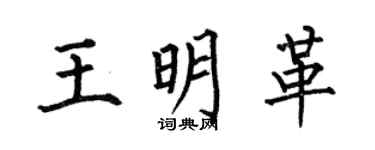 何伯昌王明革楷书个性签名怎么写