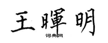 何伯昌王晖明楷书个性签名怎么写