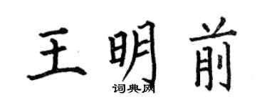 何伯昌王明前楷书个性签名怎么写