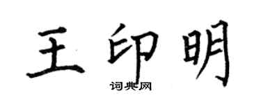 何伯昌王印明楷书个性签名怎么写