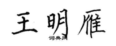 何伯昌王明雁楷书个性签名怎么写