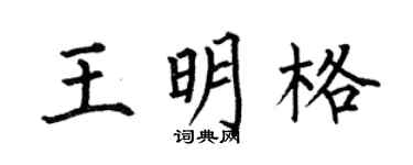 何伯昌王明格楷书个性签名怎么写