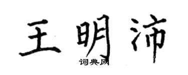 何伯昌王明沛楷书个性签名怎么写