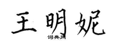 何伯昌王明妮楷书个性签名怎么写