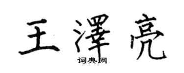 何伯昌王泽亮楷书个性签名怎么写
