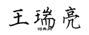 何伯昌王瑞亮楷书个性签名怎么写