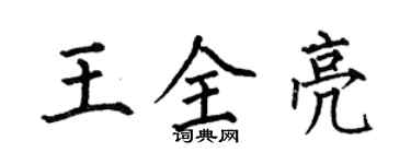 何伯昌王全亮楷书个性签名怎么写