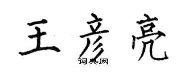 何伯昌王彦亮楷书个性签名怎么写