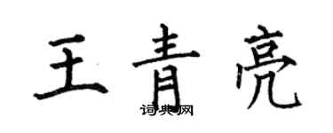 何伯昌王青亮楷书个性签名怎么写