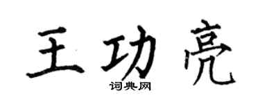 何伯昌王功亮楷书个性签名怎么写