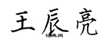 何伯昌王辰亮楷书个性签名怎么写
