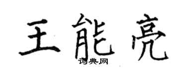 何伯昌王能亮楷书个性签名怎么写