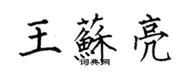 何伯昌王苏亮楷书个性签名怎么写