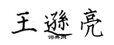 何伯昌王逊亮楷书个性签名怎么写