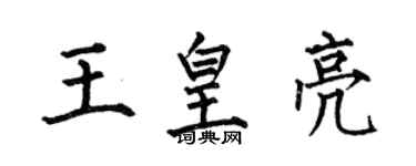 何伯昌王皇亮楷书个性签名怎么写