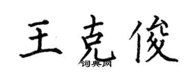 何伯昌王克俊楷书个性签名怎么写