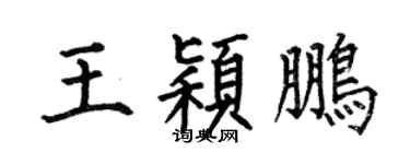 何伯昌王颖鹏楷书个性签名怎么写