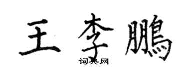 何伯昌王李鹏楷书个性签名怎么写