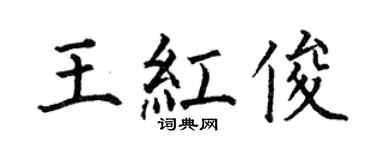 何伯昌王红俊楷书个性签名怎么写