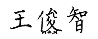 何伯昌王俊智楷书个性签名怎么写