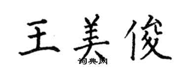 何伯昌王美俊楷书个性签名怎么写