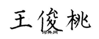 何伯昌王俊桃楷书个性签名怎么写