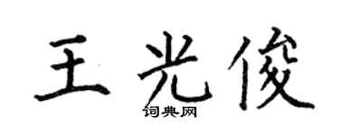 何伯昌王光俊楷书个性签名怎么写