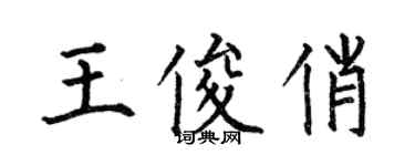 何伯昌王俊俏楷书个性签名怎么写