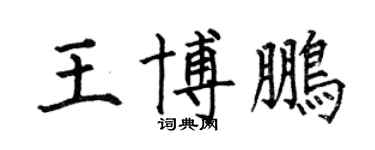 何伯昌王博鹏楷书个性签名怎么写
