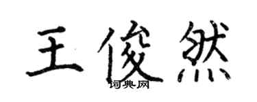 何伯昌王俊然楷书个性签名怎么写
