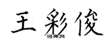何伯昌王彩俊楷书个性签名怎么写