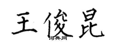 何伯昌王俊昆楷书个性签名怎么写