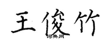 何伯昌王俊竹楷书个性签名怎么写