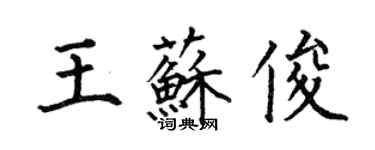 何伯昌王苏俊楷书个性签名怎么写