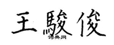何伯昌王骏俊楷书个性签名怎么写