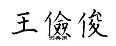 何伯昌王俭俊楷书个性签名怎么写