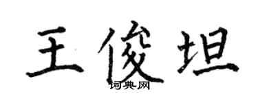 何伯昌王俊坦楷书个性签名怎么写