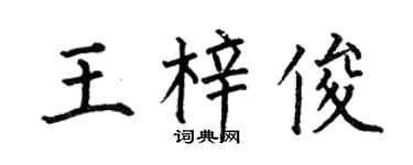 何伯昌王梓俊楷书个性签名怎么写