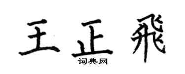 何伯昌王正飞楷书个性签名怎么写