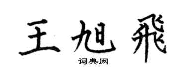 何伯昌王旭飞楷书个性签名怎么写
