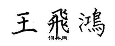 何伯昌王飞鸿楷书个性签名怎么写
