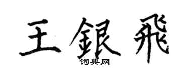 何伯昌王银飞楷书个性签名怎么写