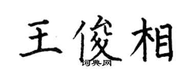何伯昌王俊相楷书个性签名怎么写