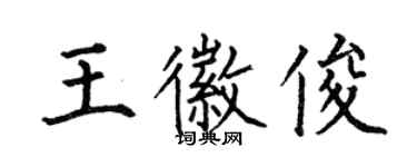 何伯昌王徽俊楷书个性签名怎么写