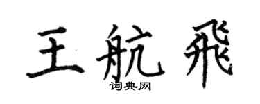 何伯昌王航飞楷书个性签名怎么写