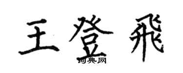 何伯昌王登飞楷书个性签名怎么写