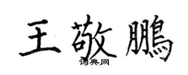 何伯昌王敬鹏楷书个性签名怎么写