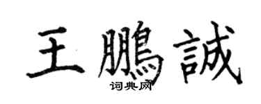 何伯昌王鹏诚楷书个性签名怎么写